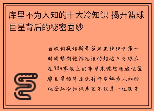 库里不为人知的十大冷知识 揭开篮球巨星背后的秘密面纱
