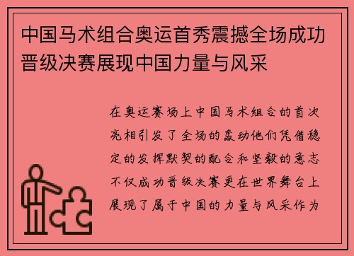中国马术组合奥运首秀震撼全场成功晋级决赛展现中国力量与风采