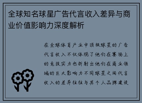 全球知名球星广告代言收入差异与商业价值影响力深度解析