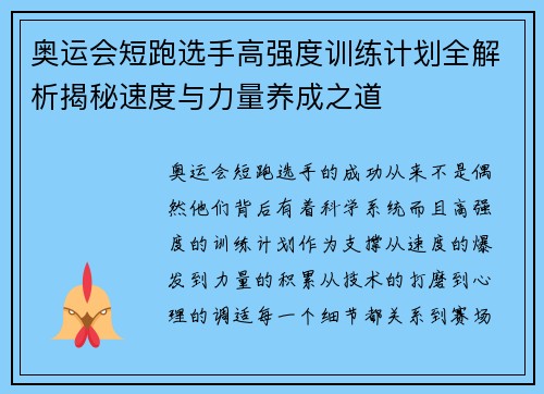 奥运会短跑选手高强度训练计划全解析揭秘速度与力量养成之道