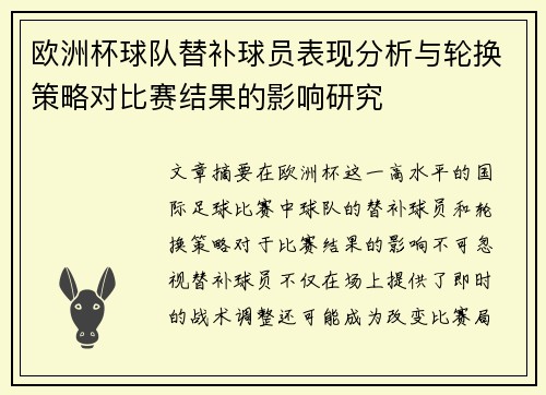 欧洲杯球队替补球员表现分析与轮换策略对比赛结果的影响研究 欧洲杯球队替补球员表现分析与轮换策略对比赛结果的影响研究