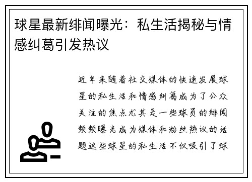 球星最新绯闻曝光:私生活揭秘与情感纠葛引发热议 球星最新绯闻曝光:私生活揭秘与情感纠葛引发热议