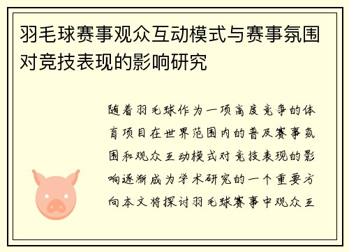 羽毛球赛事观众互动模式与赛事氛围对竞技表现的影响研究 羽毛球赛事观众互动模式与赛事氛围对竞技表现的影响研究