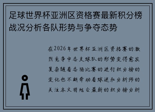 足球世界杯亚洲区资格赛最新积分榜战况分析各队形势与争夺态势