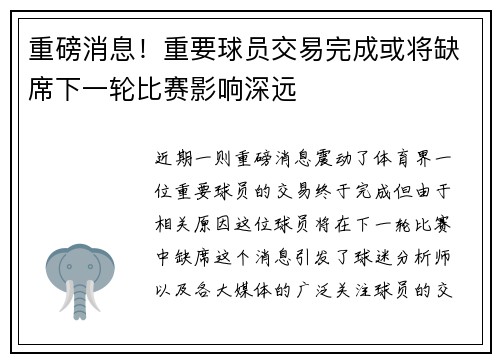 重磅消息!重要球员交易完成或将缺席下一轮比赛影响深远 重磅消息!重要球员交易完成或将缺席下一轮比赛影响深远