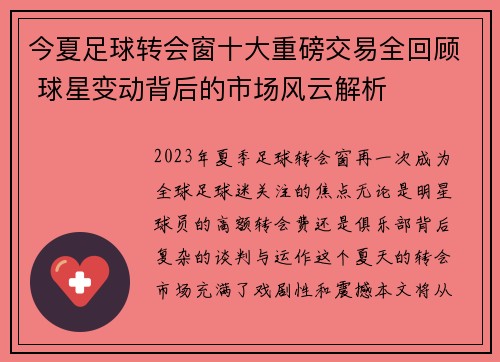 今夏足球转会窗十大重磅交易全回顾 球星变动背后的市场风云解析