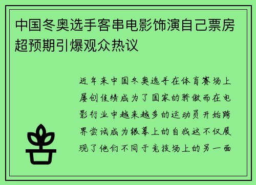 中国冬奥选手客串电影饰演自己票房超预期引爆观众热议 中国冬奥选手客串电影饰演自己票房超预期引爆观众热议