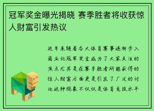 冠军奖金曝光揭晓 赛季胜者将收获惊人财富引发热议 冠军奖金曝光揭晓 赛季胜者将收获惊人财富引发热议