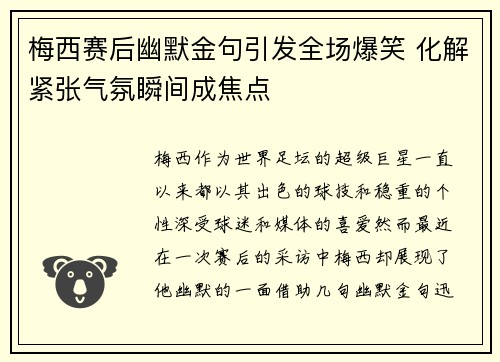 梅西赛后幽默金句引发全场爆笑 化解紧张气氛瞬间成焦点 梅西赛后幽默金句引发全场爆笑 化解紧张气氛瞬间成焦点