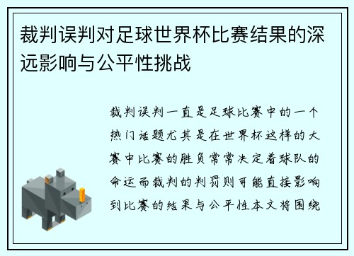裁判误判对足球世界杯比赛结果的深远影响与公平性挑战 裁判误判对足球世界杯比赛结果的深远影响与公平性挑战