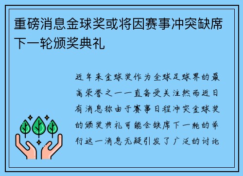 重磅消息金球奖或将因赛事冲突缺席下一轮颁奖典礼 重磅消息金球奖或将因赛事冲突缺席下一轮颁奖典礼