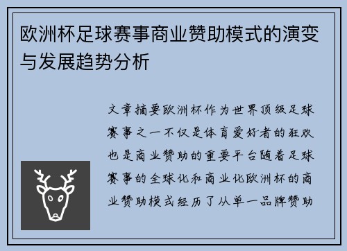 欧洲杯足球赛事商业赞助模式的演变与发展趋势分析 欧洲杯足球赛事商业赞助模式的演变与发展趋势分析