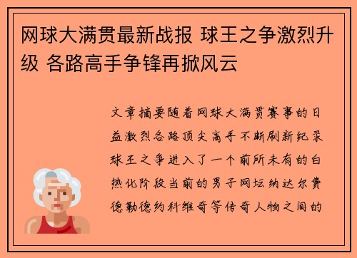 网球大满贯最新战报 球王之争激烈升级 各路高手争锋再掀风云 网球大满贯最新战报 球王之争激烈升级 各路高手争锋再掀风云