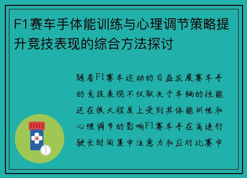 F1赛车手体能训练与心理调节策略提升竞技表现的综合方法探讨