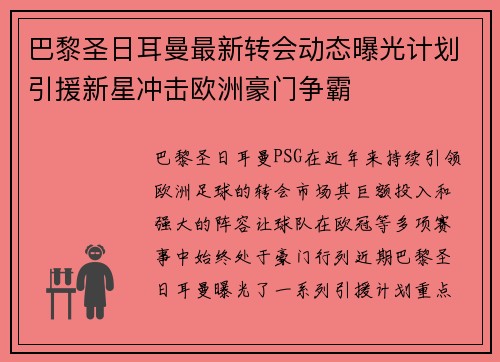 巴黎圣日耳曼最新转会动态曝光计划引援新星冲击欧洲豪门争霸 巴黎圣日耳曼最新转会动态曝光计划引援新星冲击欧洲豪门争霸