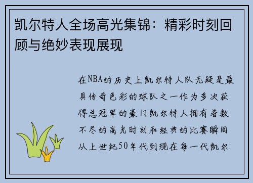 凯尔特人全场高光集锦:精彩时刻回顾与绝妙表现展现 凯尔特人全场高光集锦:精彩时刻回顾与绝妙表现展现