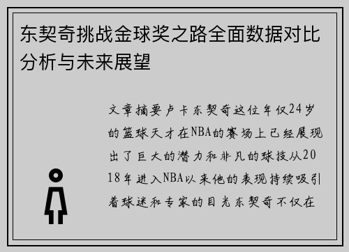 东契奇挑战金球奖之路全面数据对比分析与未来展望