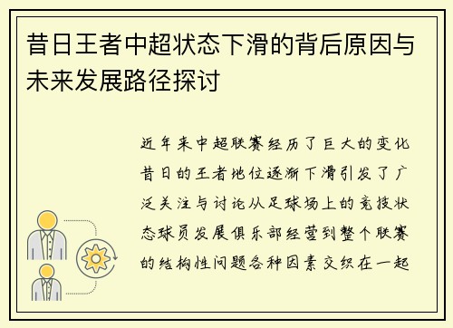 昔日王者中超状态下滑的背后原因与未来发展路径探讨 昔日王者中超状态下滑的背后原因与未来发展路径探讨
