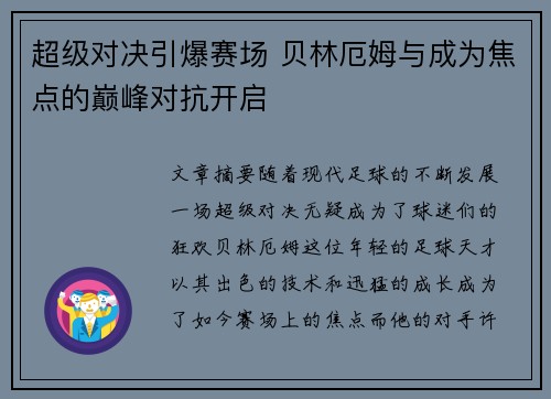 超级对决引爆赛场 贝林厄姆与成为焦点的巅峰对抗开启 超级对决引爆赛场 贝林厄姆与成为焦点的巅峰对抗开启