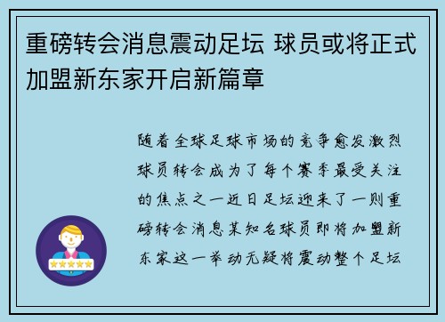 重磅转会消息震动足坛 球员或将正式加盟新东家开启新篇章 重磅转会消息震动足坛 球员或将正式加盟新东家开启新篇章