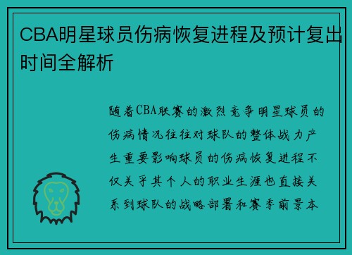 CBA明星球员伤病恢复进程及预计复出时间全解析 CBA明星球员伤病恢复进程及预计复出时间全解析