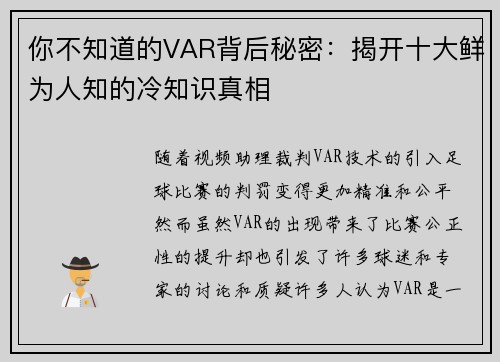 你不知道的VAR背后秘密:揭开十大鲜为人知的冷知识真相 你不知道的VAR背后秘密:揭开十大鲜为人知的冷知识真相