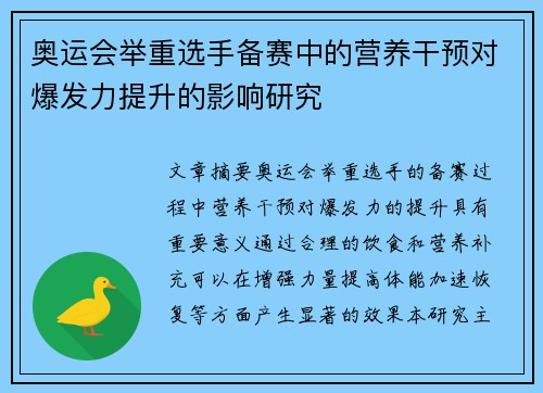 奥运会举重选手备赛中的营养干预对爆发力提升的影响研究 奥运会举重选手备赛中的营养干预对爆发力提升的影响研究