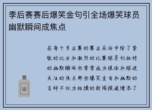 季后赛赛后爆笑金句引全场爆笑球员幽默瞬间成焦点 季后赛赛后爆笑金句引全场爆笑球员幽默瞬间成焦点