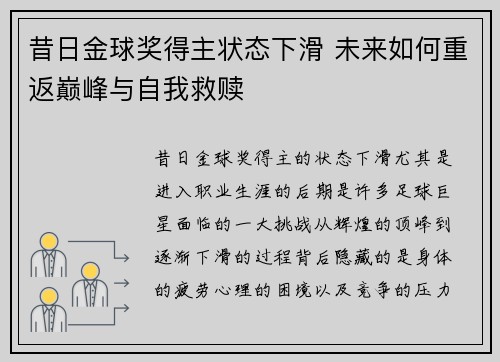 昔日金球奖得主状态下滑 未来如何重返巅峰与自我救赎
