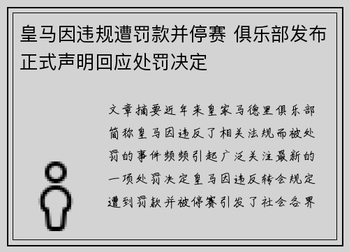 皇马因违规遭罚款并停赛 俱乐部发布正式声明回应处罚决定 皇马因违规遭罚款并停赛 俱乐部发布正式声明回应处罚决定