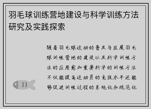 羽毛球训练营地建设与科学训练方法研究及实践探索 羽毛球训练营地建设与科学训练方法研究及实践探索