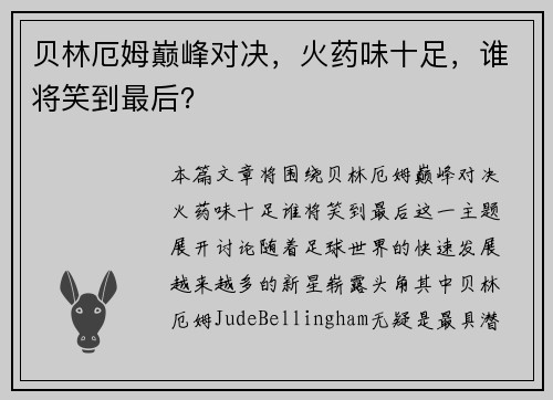 贝林厄姆巅峰对决,火药味十足,谁将笑到最后? 贝林厄姆巅峰对决,火药味十足,谁将笑到最后?