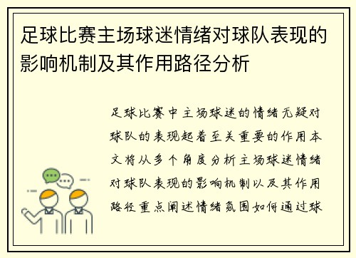 足球比赛主场球迷情绪对球队表现的影响机制及其作用路径分析 足球比赛主场球迷情绪对球队表现的影响机制及其作用路径分析