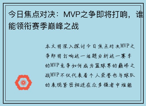 今日焦点对决：MVP之争即将打响，谁能领衔赛季巅峰之战