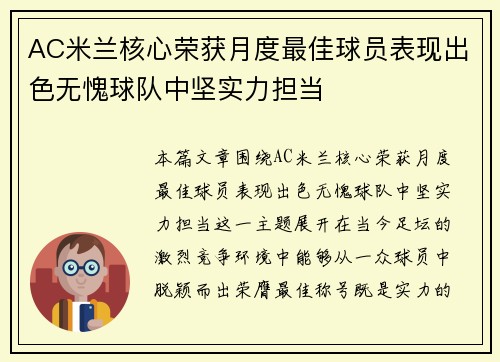 AC米兰核心荣获月度最佳球员表现出色无愧球队中坚实力担当 AC米兰核心荣获月度最佳球员表现出色无愧球队中坚实力担当