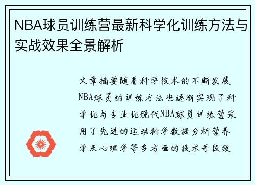 NBA球员训练营最新科学化训练方法与实战效果全景解析