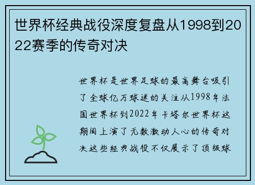 世界杯经典战役深度复盘从1998到2022赛季的传奇对决