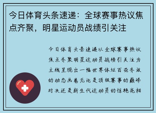 今日体育头条速递:全球赛事热议焦点齐聚,明星运动员战绩引关注 今日体育头条速递:全球赛事热议焦点齐聚,明星运动员战绩引关注
