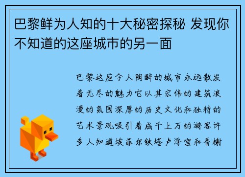 巴黎鲜为人知的十大秘密探秘 发现你不知道的这座城市的另一面 巴黎鲜为人知的十大秘密探秘 发现你不知道的这座城市的另一面