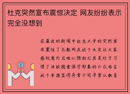 杜克突然宣布震惊决定 网友纷纷表示完全没想到 杜克突然宣布震惊决定 网友纷纷表示完全没想到