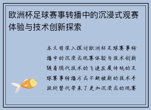 欧洲杯足球赛事转播中的沉浸式观赛体验与技术创新探索 欧洲杯足球赛事转播中的沉浸式观赛体验与技术创新探索