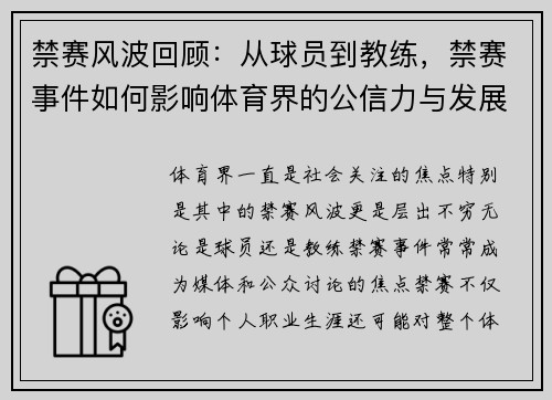 禁赛风波回顾:从球员到教练,禁赛事件如何影响体育界的公信力与发展 禁赛风波回顾:从球员到教练,禁赛事件如何影响体育界的公信力与发展