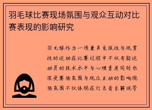 羽毛球比赛现场氛围与观众互动对比赛表现的影响研究 羽毛球比赛现场氛围与观众互动对比赛表现的影响研究
