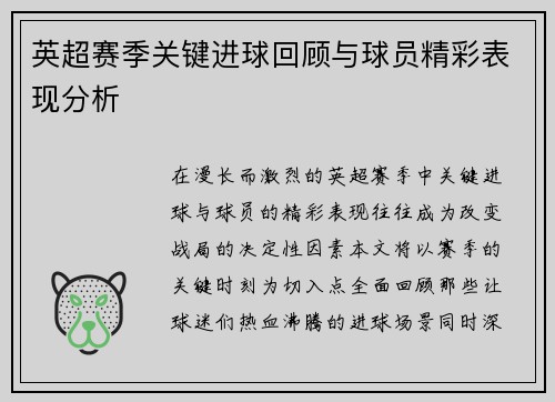 英超赛季关键进球回顾与球员精彩表现分析 英超赛季关键进球回顾与球员精彩表现分析