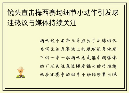镜头直击梅西赛场细节小动作引发球迷热议与媒体持续关注 镜头直击梅西赛场细节小动作引发球迷热议与媒体持续关注