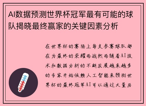 AI数据预测世界杯冠军最有可能的球队揭晓最终赢家的关键因素分析 AI数据预测世界杯冠军最有可能的球队揭晓最终赢家的关键因素分析