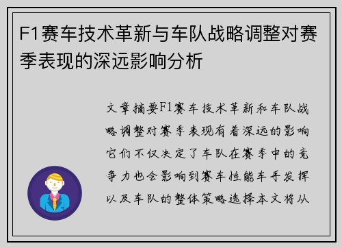 F1赛车技术革新与车队战略调整对赛季表现的深远影响分析 F1赛车技术革新与车队战略调整对赛季表现的深远影响分析