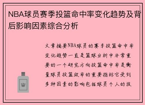 NBA球员赛季投篮命中率变化趋势及背后影响因素综合分析 NBA球员赛季投篮命中率变化趋势及背后影响因素综合分析