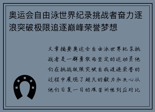 奥运会自由泳世界纪录挑战者奋力逐浪突破极限追逐巅峰荣誉梦想 奥运会自由泳世界纪录挑战者奋力逐浪突破极限追逐巅峰荣誉梦想