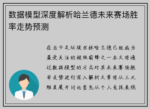 数据模型深度解析哈兰德未来赛场胜率走势预测 数据模型深度解析哈兰德未来赛场胜率走势预测